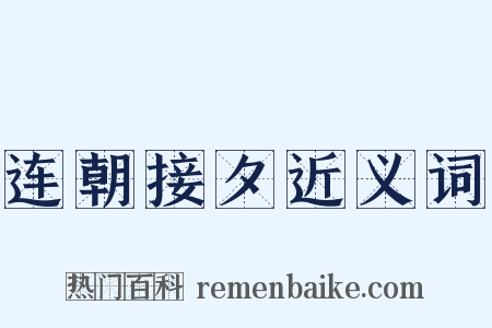 连朝接夕近义词是什么意思的图片